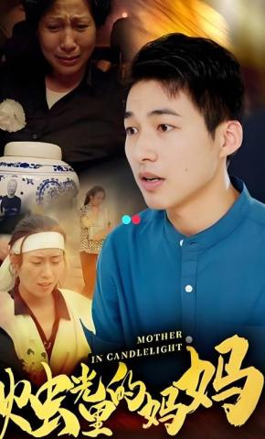 短剧烛光里的妈妈海报