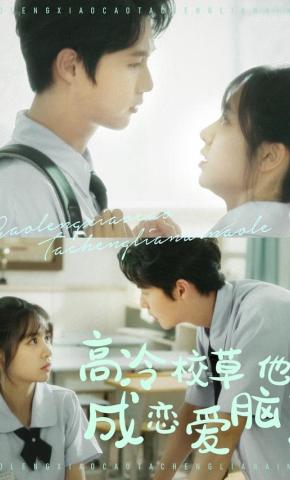 短剧《高冷校草他成恋爱脑了》海报