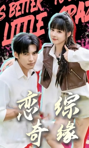 短剧《恋综奇缘》海报