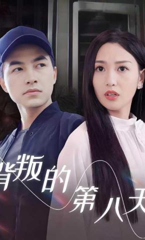 短剧背叛的第八天海报