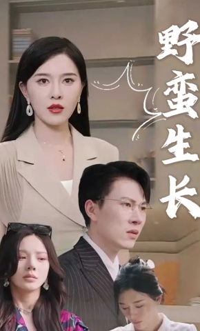 短剧《野蛮生长》海报