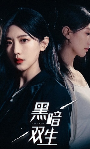 短剧《黑暗双生》海报