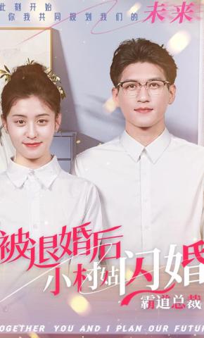 短剧《被退婚后，小村姑闪婚霸道总裁》海报