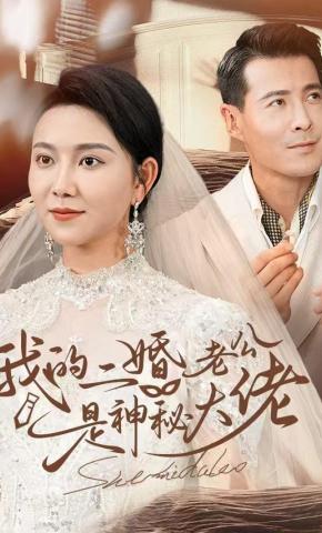 短剧我的二婚老公是神秘大佬海报