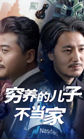 短剧《穷养的儿子不当家》海报