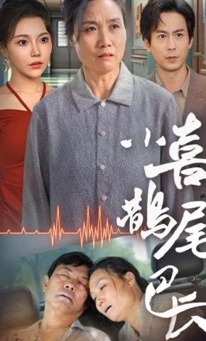 短剧小喜鹊尾巴长海报