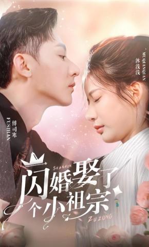 短剧《闪婚娶了个小祖宗》海报