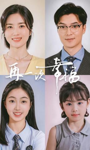 短剧再一次幸福海报