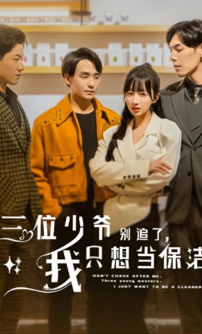 短剧《三位少爷别追了，我只想当保洁》海报