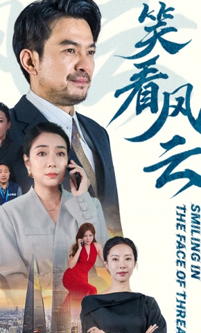 短剧笑看风云海报