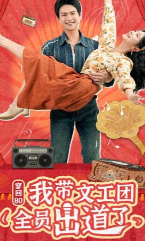 短剧《穿回80我带文工团全员出道了》海报