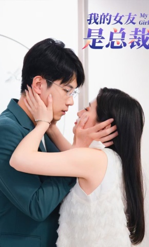 短剧我的女友是总裁海报