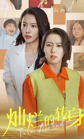 短剧《灿烂的转身》海报