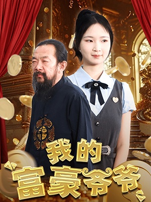 短剧我的富豪爷爷海报