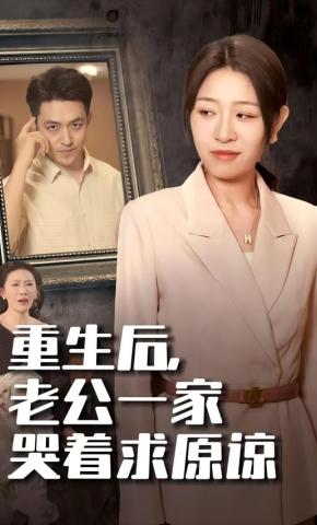 短剧《重生后，老公一家哭着求原谅》海报