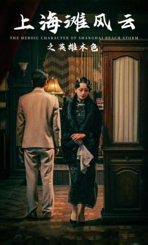 短剧《上海滩风云之英雄本色》海报