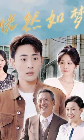 短剧《恍然如梦》海报