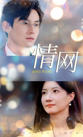 短剧《情网》海报