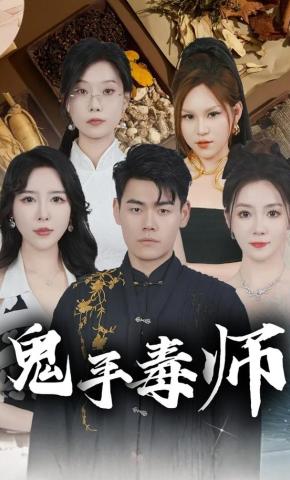 短剧鬼手毒师海报