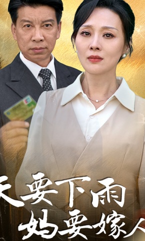 短剧《天要下雨妈要嫁人》海报