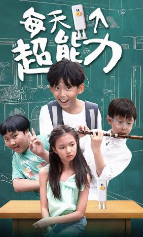 短剧每天一个超能力海报