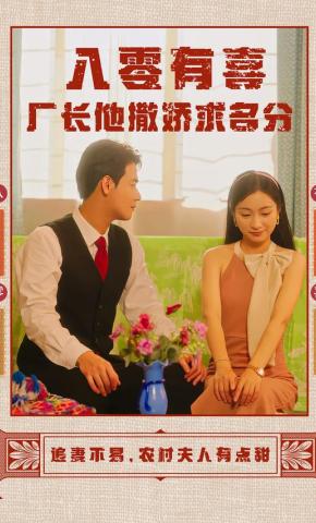 短剧《八零有喜厂长他撒娇求名分》海报