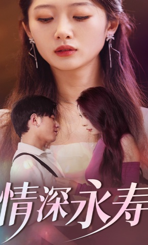 短剧情深永寿海报