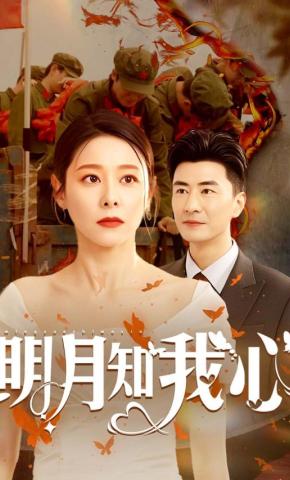 短剧明月知我心海报