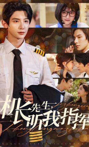 短剧《机长先生，听我指挥》海报