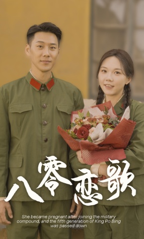 短剧《八零恋歌》海报