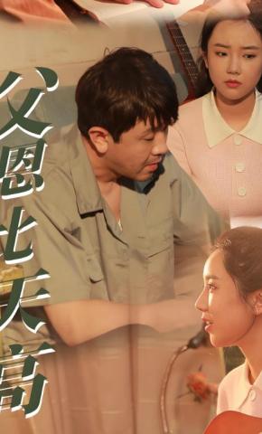 短剧父恩比天高海报