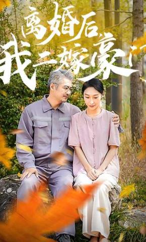 短剧离婚后，我二嫁豪门海报