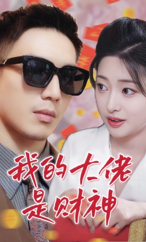 短剧《我的大佬是财神》海报