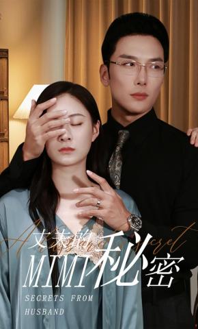 短剧《丈夫的秘密》海报