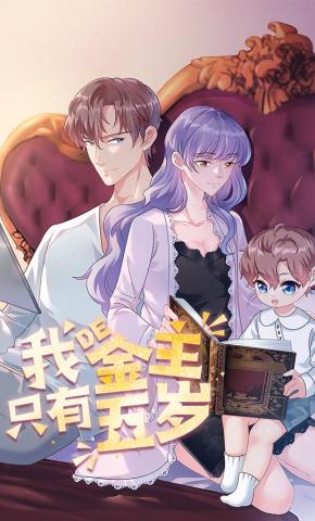 短剧我的金主只有五岁海报