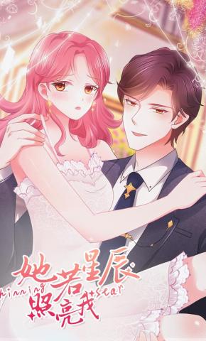 短剧她若星辰照亮我海报