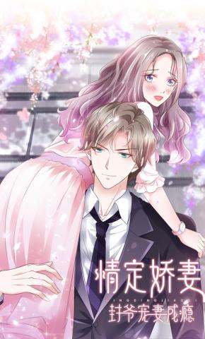 短剧情定娇妻：封爷宠妻成瘾海报