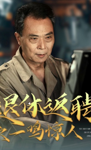 短剧退休返聘之一鸣惊人海报