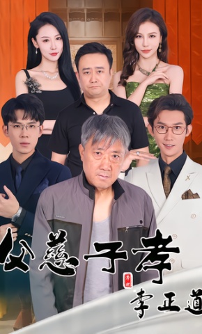 短剧《父慈子孝李正道》海报