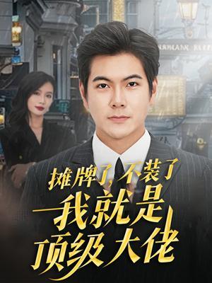 短剧摊牌了，不装了，我就是顶级大佬！海报