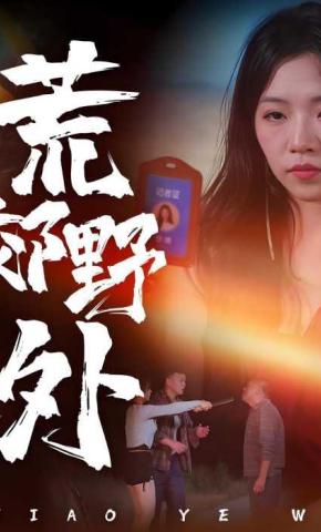 短剧《荒郊野外》海报