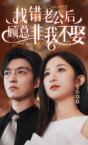 短剧《找错老公后顾总非我不娶》海报