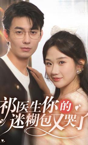 短剧《祁医生你的迷糊包又哭了》海报