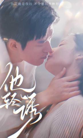 短剧他轻诱海报
