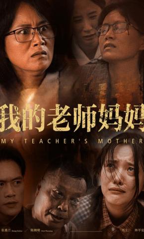 短剧《我的老师妈妈》海报