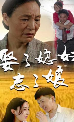 短剧娶了媳妇忘了娘海报