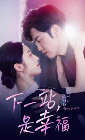 短剧《下一站，是幸福》海报