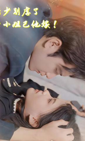 短剧厉少别虐了，白小姐已他嫁！海报