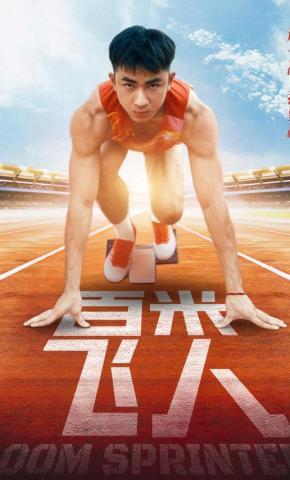 短剧《百米飞人》海报