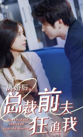 短剧《离婚后，总裁前夫狂追我》海报